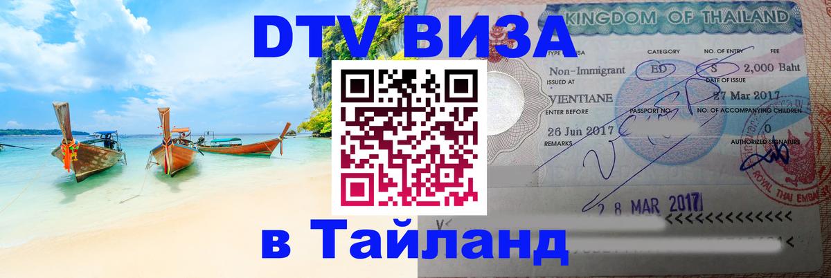 Стоимость и условия DTV визы — оформление в Таиланд под ключ - Пенза  06.01.2026 
