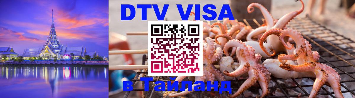 DTV (ДТВ) visa Таиланд Пенза 