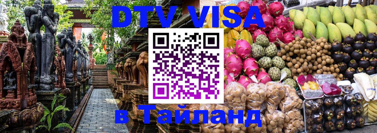 DTV Виза в Тайланд для россиян Пенза 